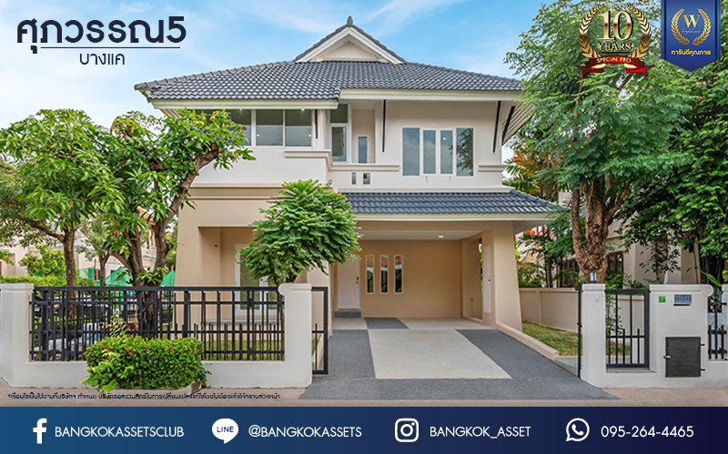 บ้านมือสองตกแต่งใหม่ โครงการ ศุภวรรณ5 บางแค ดีไซน์หรูหรา เนื้อที่กว้าง 60.6 ตร.ว. ฟังก์ชัน 3 ห้องนอน 3 ห้องน้ำ 1 ห้องแม่บ้าน 2 ที่จอดรถ ฟังก์ชันครบตอบทุกไลฟ์สไตล์ บนทำเลศักยภาพ เชื่อมต่อถนนกาญจนาภิเษก ใกล้เดอะมอลล์บางแค ใกล้รถไฟฟ้าสายสีน้ำเงิน "สถานีหลักสอง" และจุดขึ้นทางด่วน "กาญจนาภิเษก"